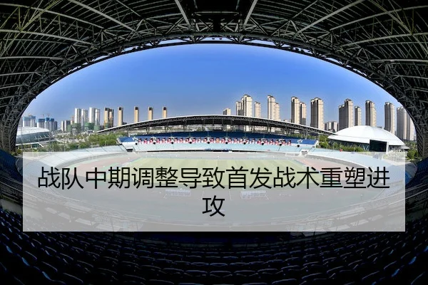 战队中期调整导致首发战术重塑进攻 - J9